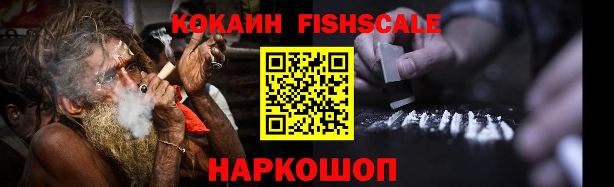 КОКАИН FishScale Кыштым