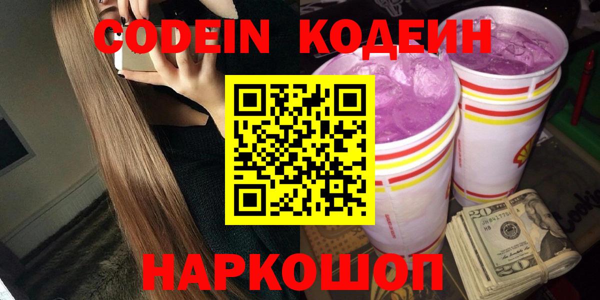 Кодеиновый сироп Lean Purple Drank  Кодеин Purple Drank  Вход с VPN  Кыштым 